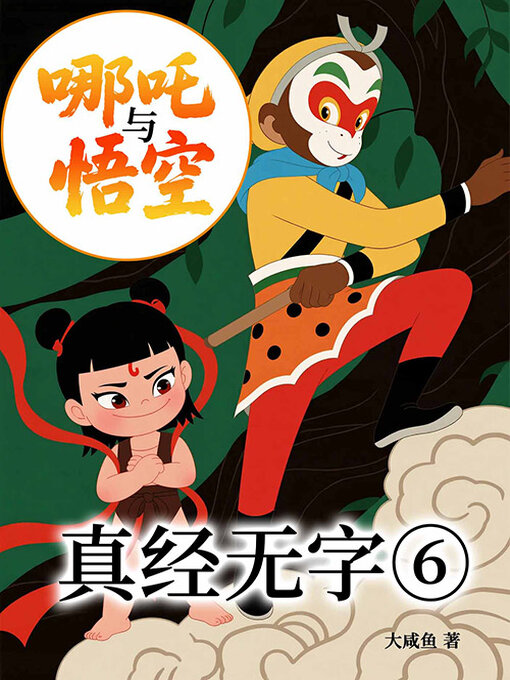 Title details for 哪吒与悟空6 by 大咸鱼 - Available